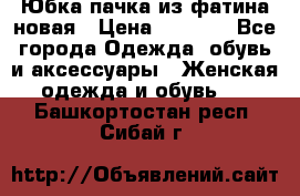 Юбка-пачка из фатина новая › Цена ­ 1 500 - Все города Одежда, обувь и аксессуары » Женская одежда и обувь   . Башкортостан респ.,Сибай г.